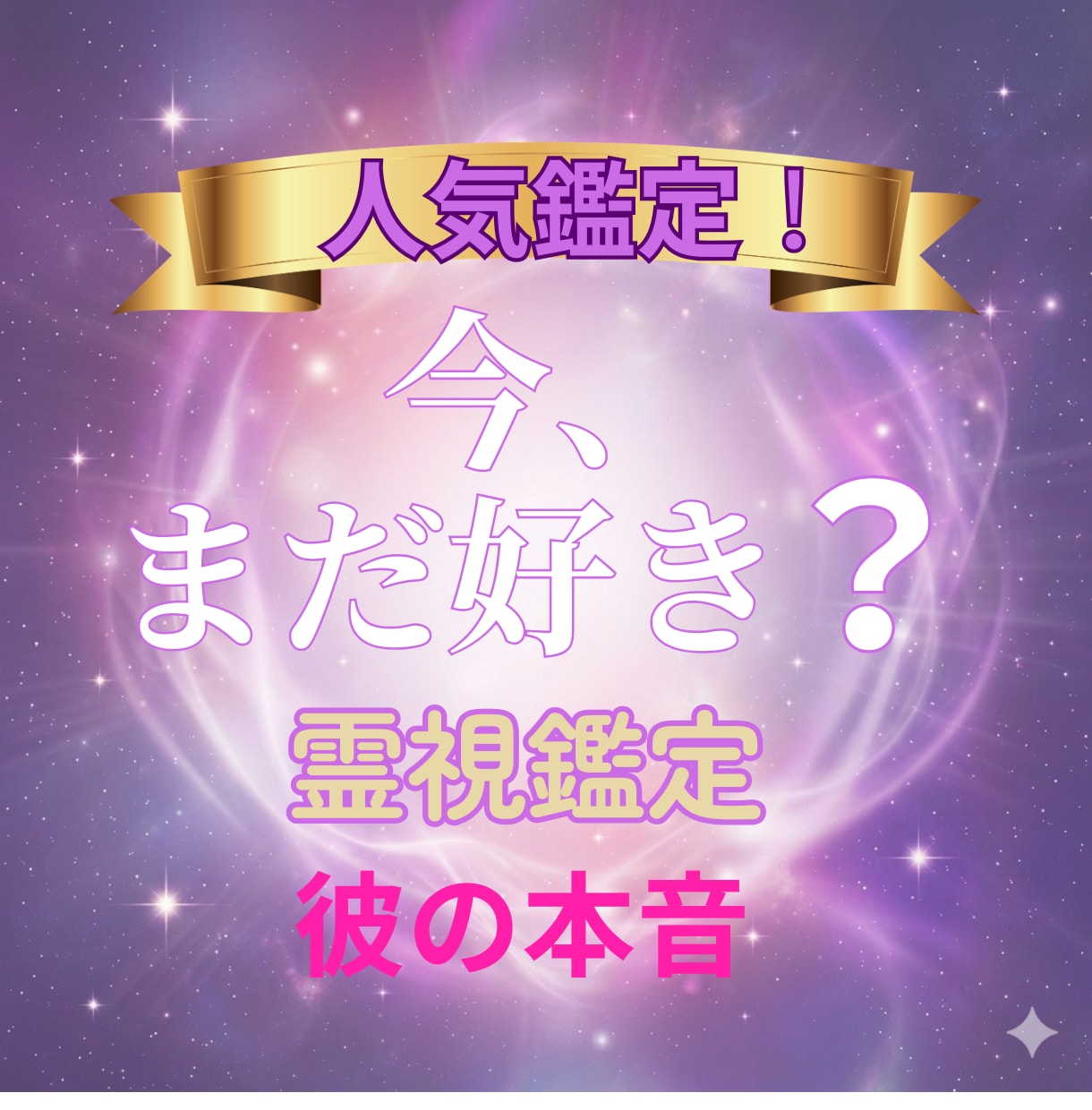 彼の本音｜遊びか本気か霊視します あの人は遊び？それとも本気？彼の本当の気持ちを読み解きます イメージ1