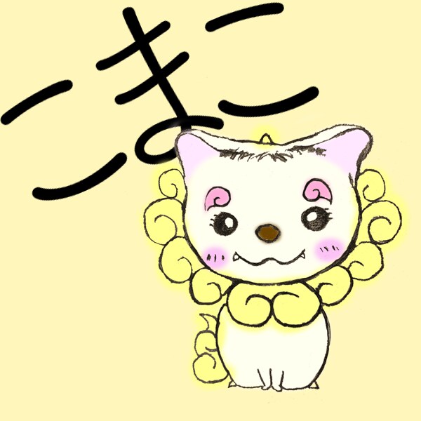 こま犬の精霊さん、｢こまこ｣が人生相談します こま犬の精霊さん｢こまこ｣が八百万の神々の声を伝えます。 イメージ1