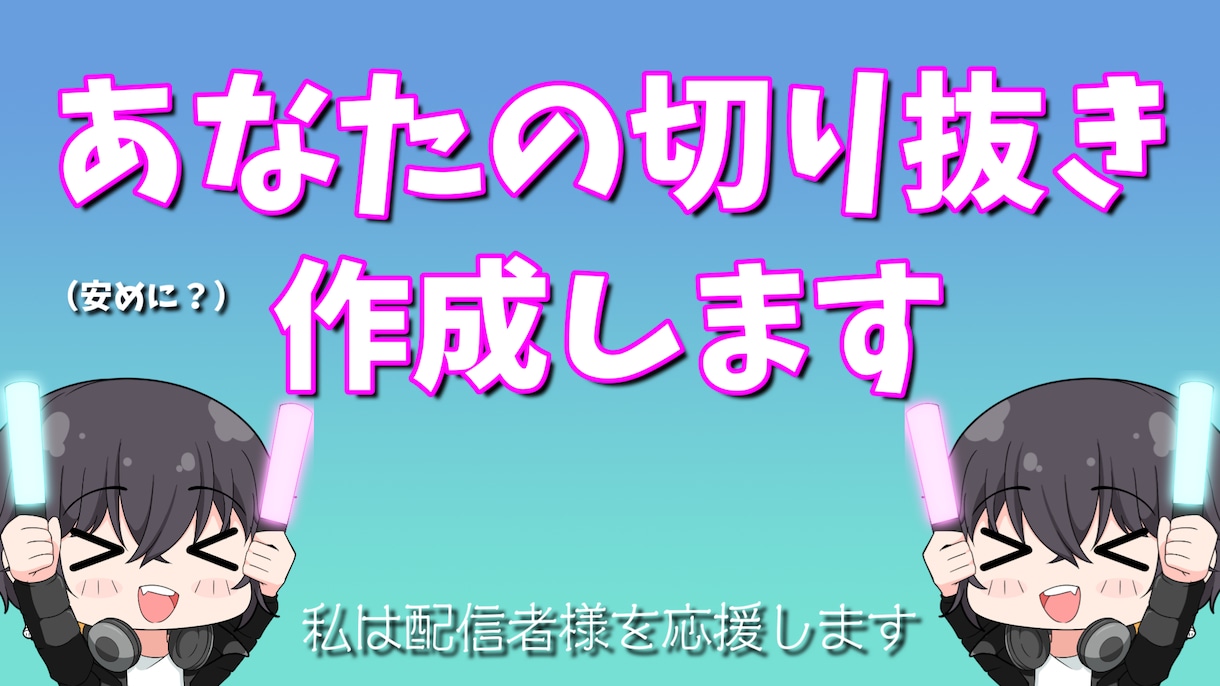 あなたの配信を切り抜いて動画を作成します あなたも切り抜きを頼んでもっと魅力を発信しませんか？ イメージ1
