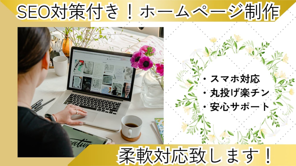 納品後自身で編集ができるホームページを作ります 個人事業主・中小企業向け!Wordpressサイト制作 イメージ1