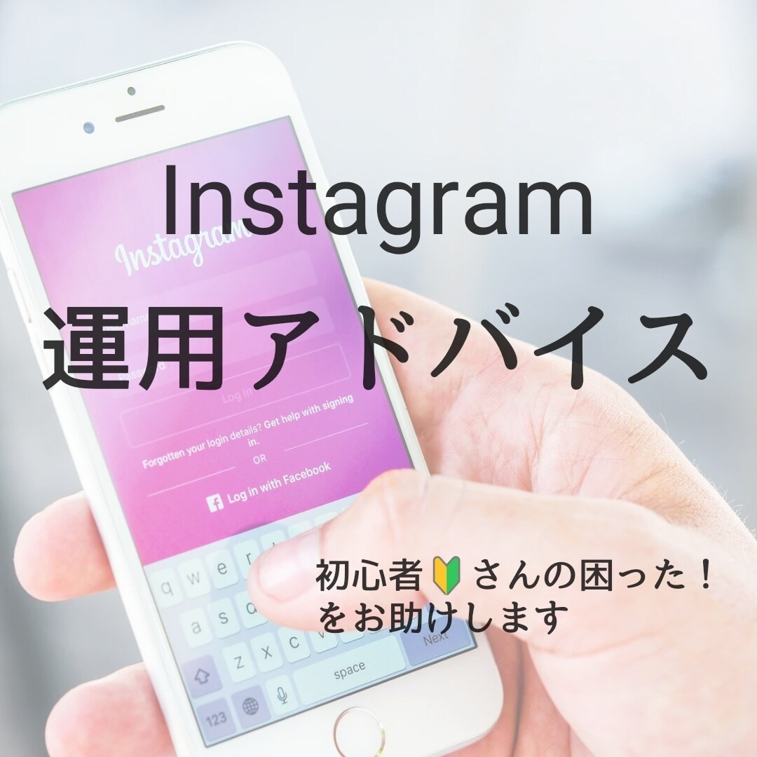 Instagram 運用アドバイスします 初心者さんの困った！に親身に寄り添います イメージ1