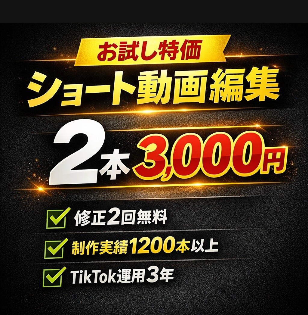 特価お試し2本！丸投げOK！ショート動画編集します YouTube shorts・TikTok対応 イメージ1
