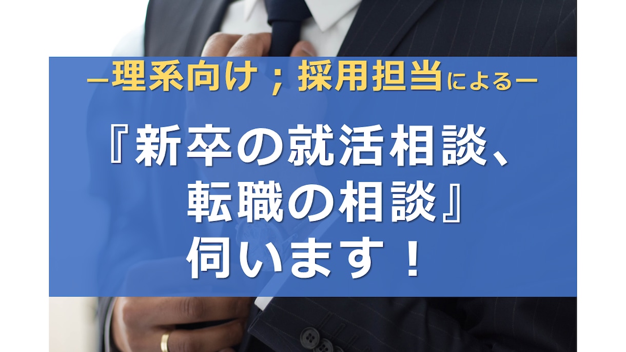 理系向け;『新卒の就活相談、転職の相談』伺います 【企業の「現役採用担当」が、親身にアドバイスいたします!】 イメージ1