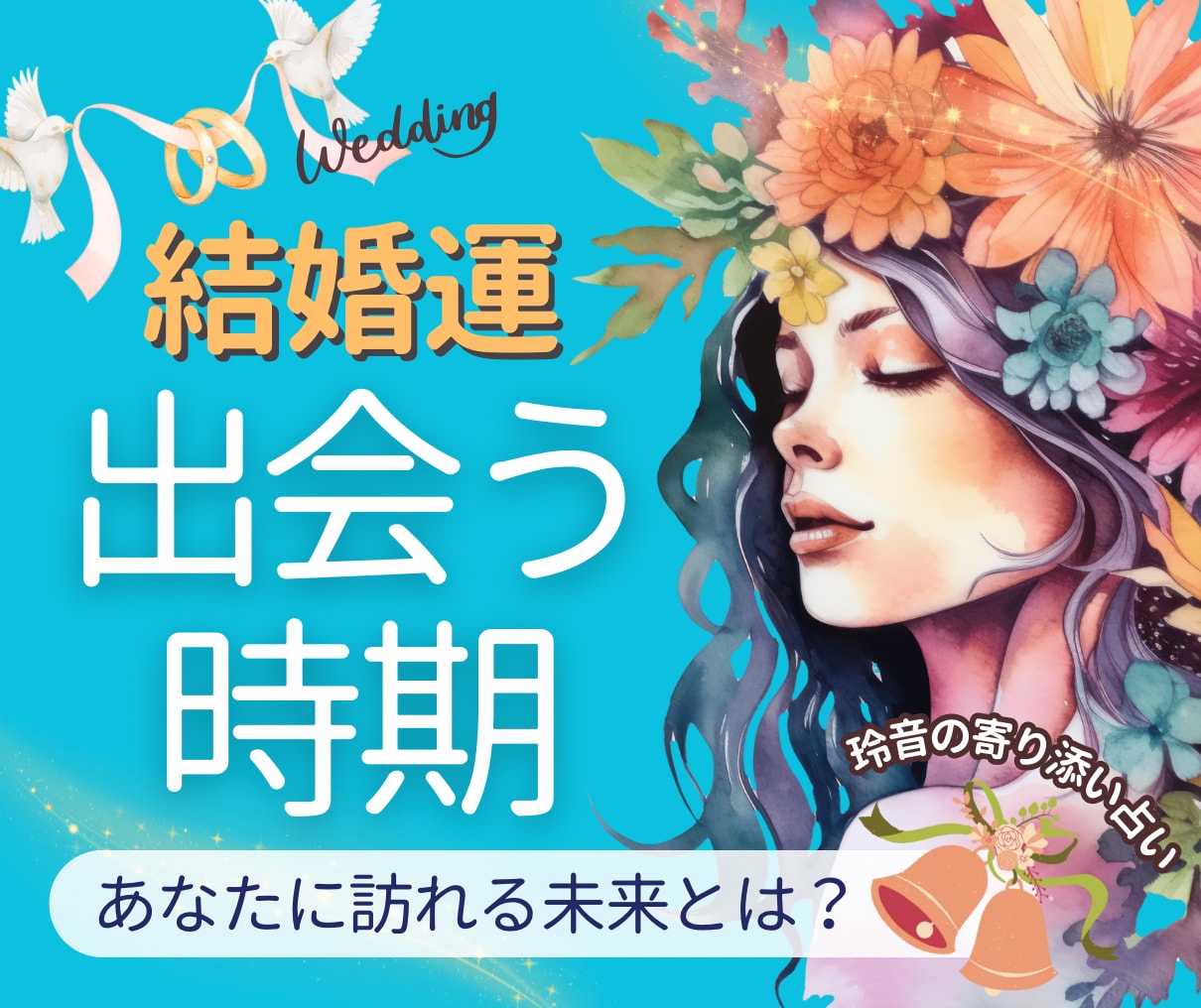 結婚♡お相手と出会う時期を占います タロット縁結びで運命の出会いのタイミングを優しくお伝えします イメージ1