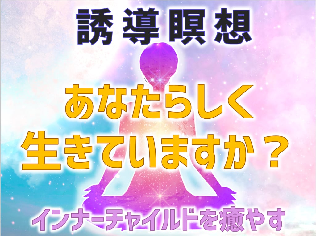 誘導瞑想★あなたのインナーチャイルドを癒やします 自己肯定感UP♡心理ブロック解除♡人生の好転♡自分を好きに♡ イメージ1