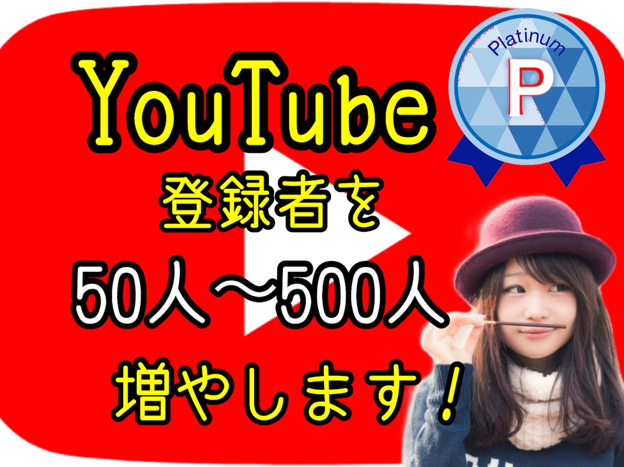 YouTube日本登録者50人〜500人増やします 激安！短期間で増加！完全日本人！安心対応です！ イメージ2