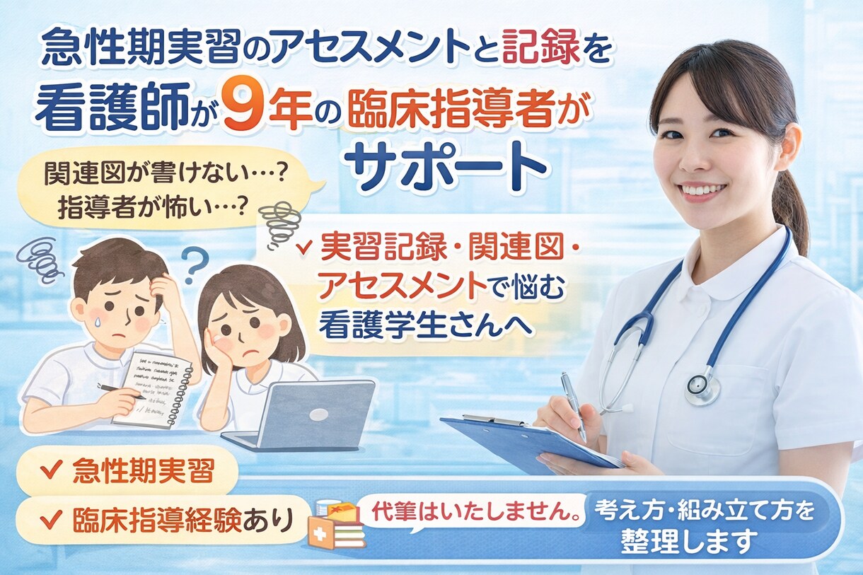 看護師9年目　臨床指導者　急性期実習サポートします 急性期実習の記録・アセスメントを一緒に整理します イメージ1