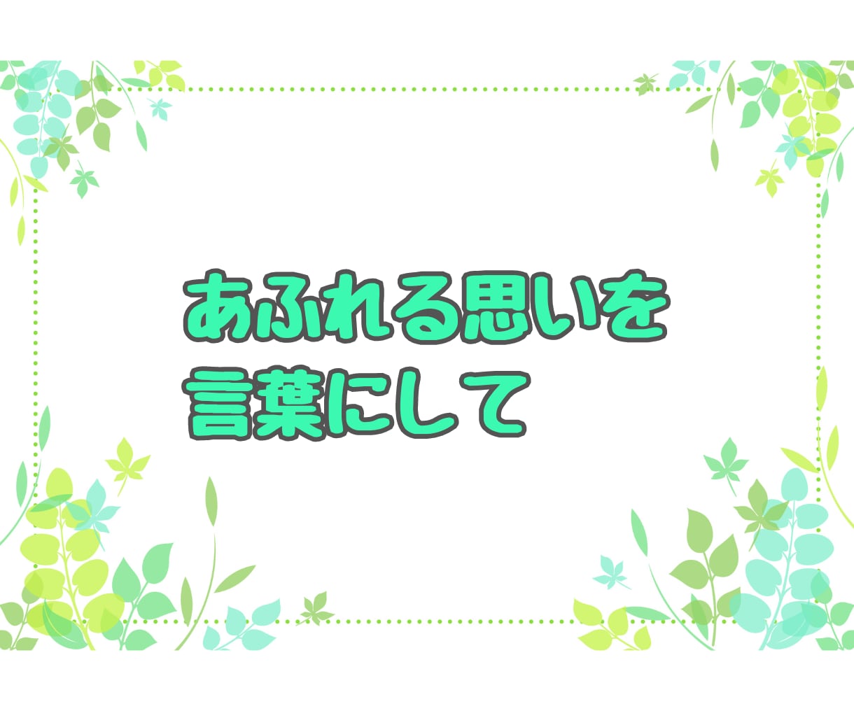 子どもの ✨自慢話✨ こちらで♪ 沢山お聴きします 子どもの自慢✨言いたいのに言えない話たっぷり聞かせてください イメージ7