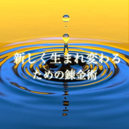 Birth to new worldを施術します （新しい自分への覚醒ワーク、運命の人と出会う、カルマの解消） イメージ2