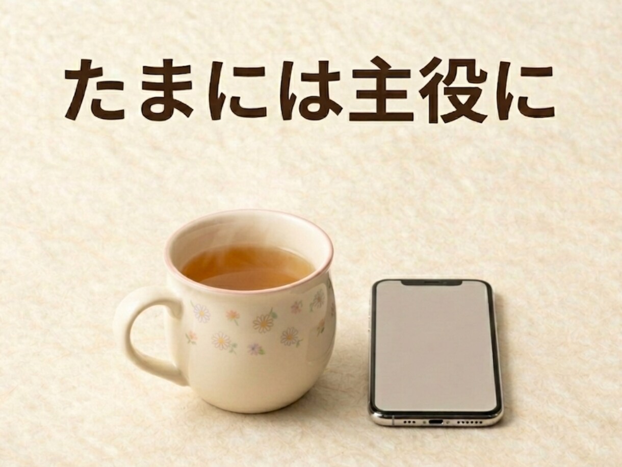 会話を支えてきた聞き役の方、今日はあなたが話します 愚痴や本音、好きなことを思う存分話せる時間☆ルーン占い付き イメージ4