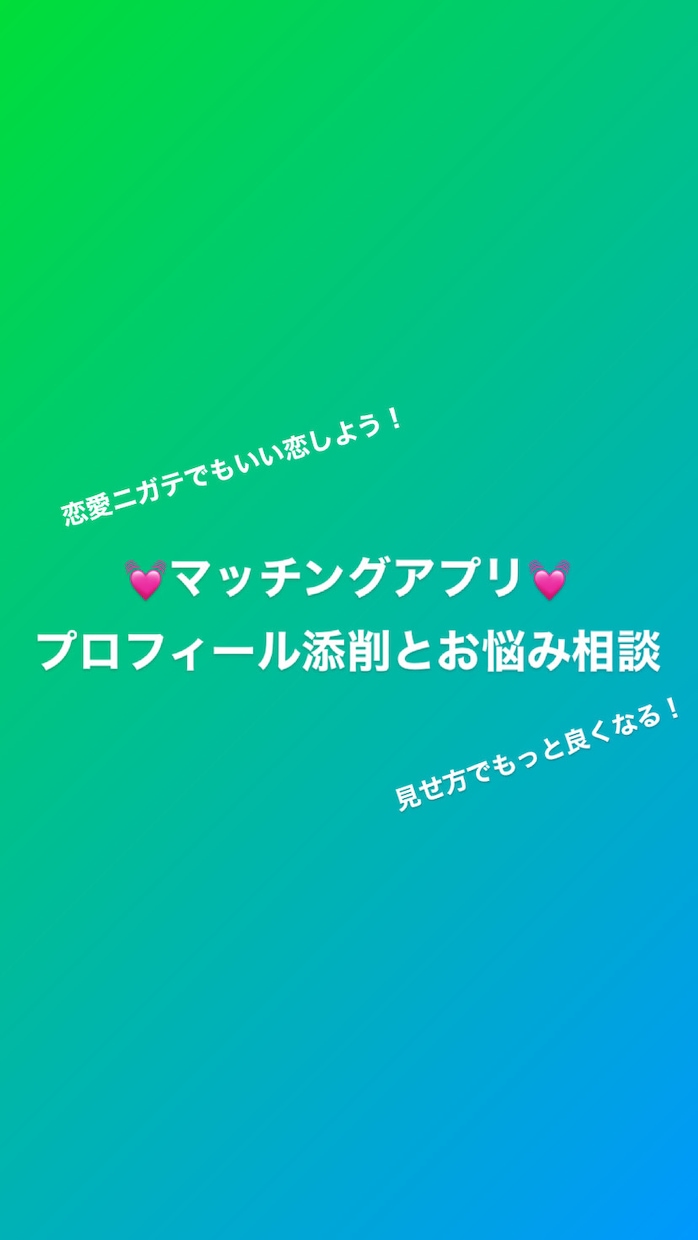 マッチングアプリ❤︎恋愛指南・プロフ添削します アプリの恋愛について、1000いいねの私が色々教えます！ イメージ1