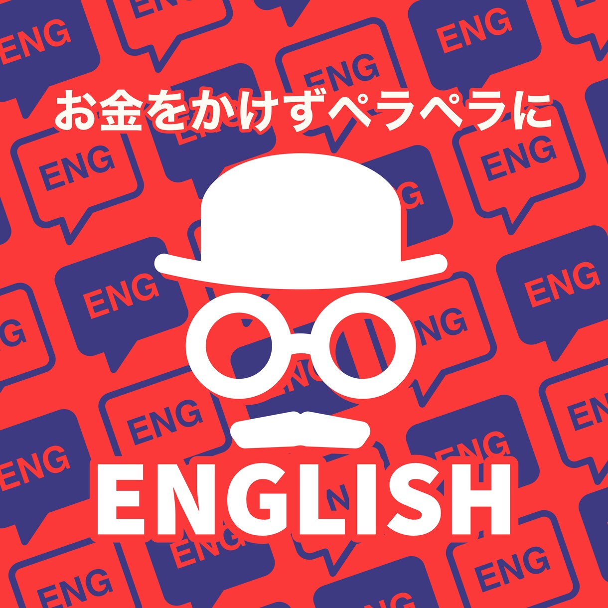 お金をかけずに英語を学ぶ方法教えます 現在のあなたの語学レベルに合った学び方をアドバイスします！ イメージ1