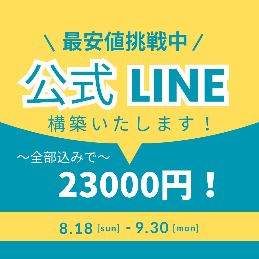 店舗がある方へ〜LINE公式アカウントを構築します 【10名限定】画像作成含め構築～操作方法まで全込みでこの価格 イメージ1