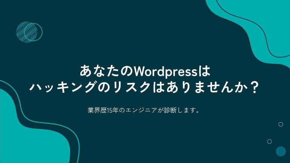 Wordpressは安全？専門家が診断します ハッキング被害続出のWPを業界歴15年以上のエンジニアが判断 イメージ1