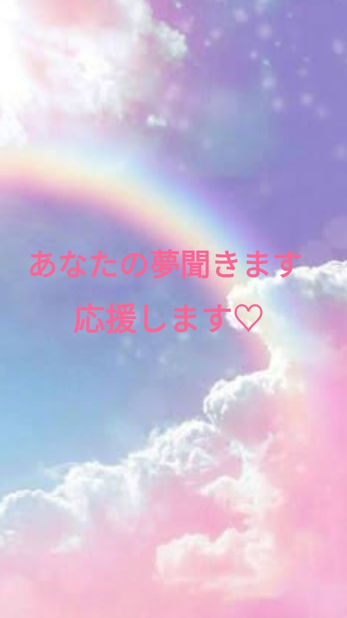 あなたの夢聞きます こんな事をしていきたい！夢の応援します♪ イメージ4