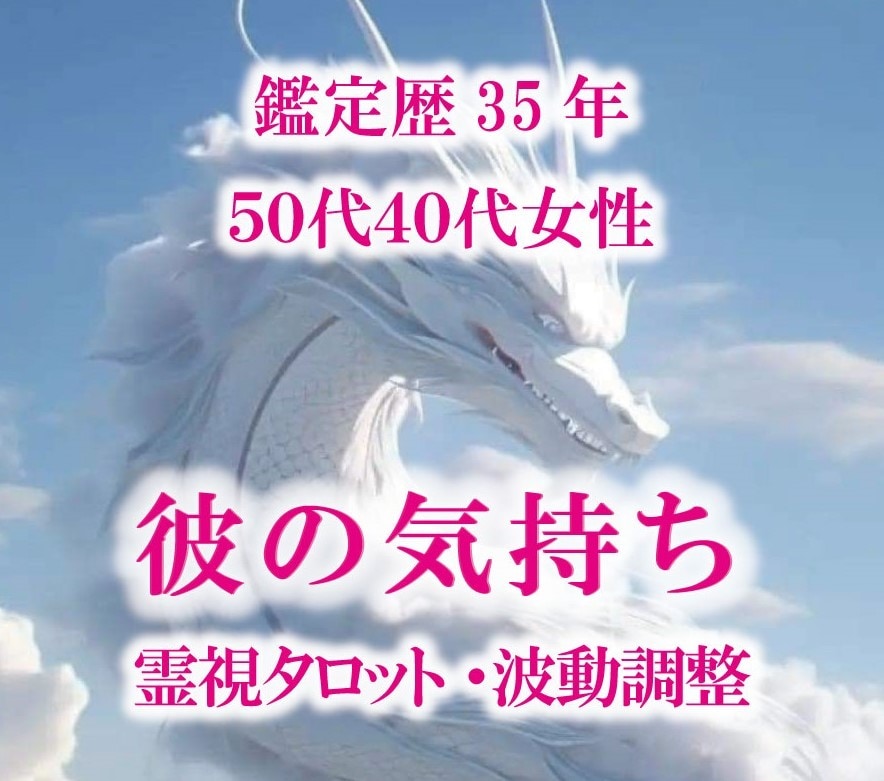 九死一生霊視タロット【彼の気持ち】霊感霊視占います ★霊感タロット★霊感霊視★彼の気持ち★遠隔ヒーリング★ イメージ1