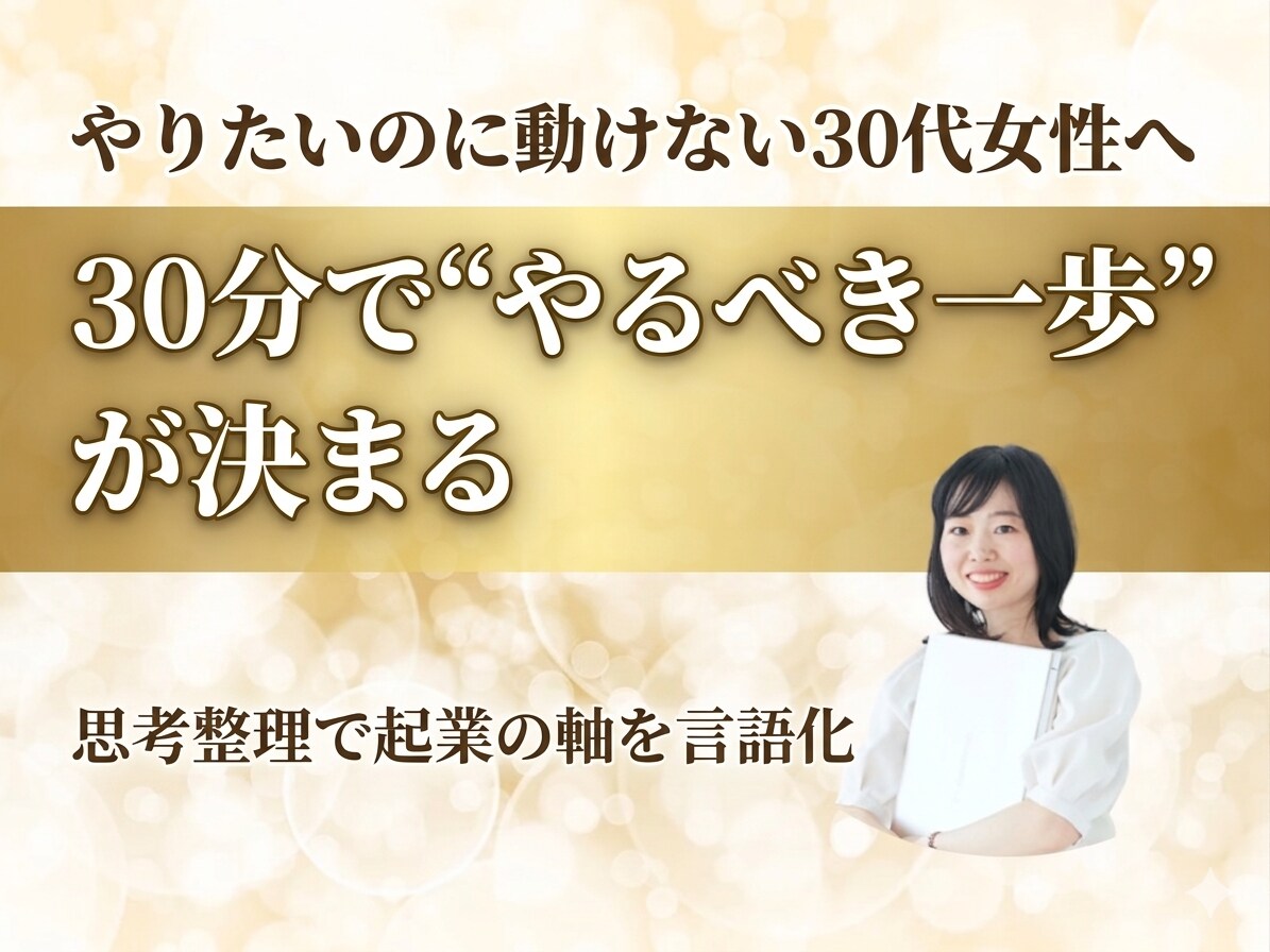 30分で“やるべき一歩”が明確になります 30分で一歩が決まる、迷わず動ける自分へ イメージ1