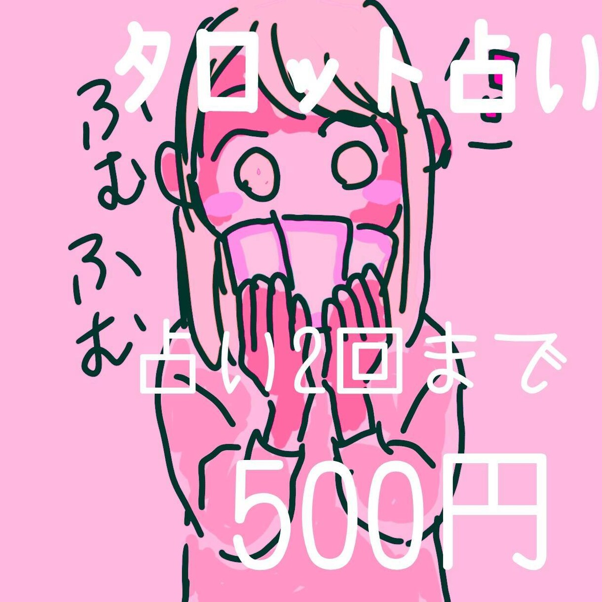 タロット占い承ります 悩み解決につながるかも？！タロットリーディング イメージ1