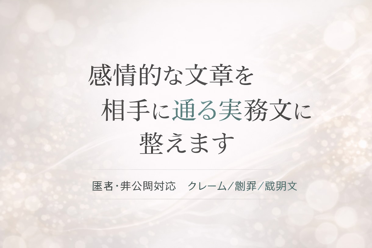 クレーム・謝罪など実務文章を代筆します 相手に通る文章だけを、匿名で作成 イメージ2