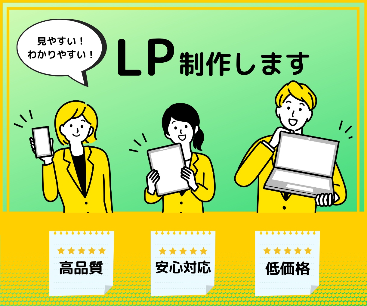 あなたの想いをカタチにします 見やすい＆わかりやすいLP制作をします イメージ1