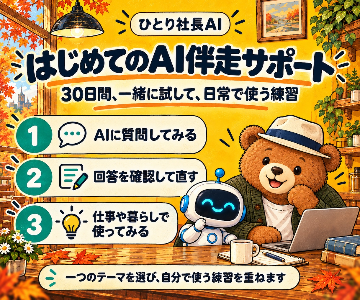 AI初心者の使い方を30日間サポートします 仕事と暮らしで、自分で使えるところまで一緒に イメージ2