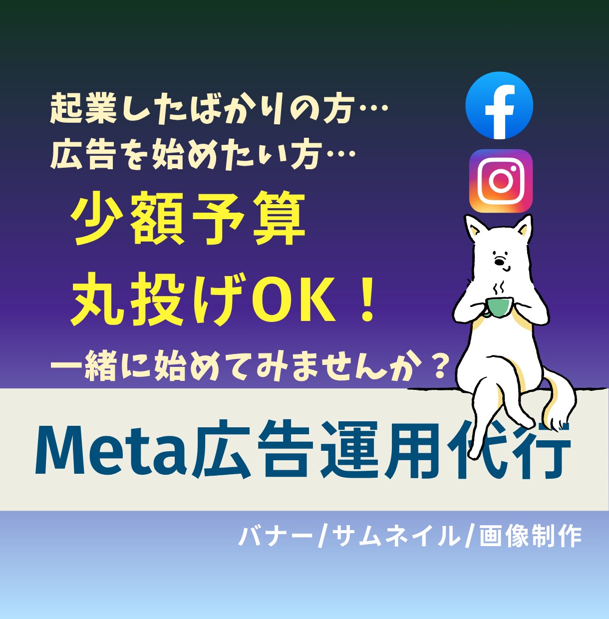 丸投げOK！Meta広告運用、お手伝いします あなたの不安に寄り添い、痒い所に手が届くサポートを！ イメージ1