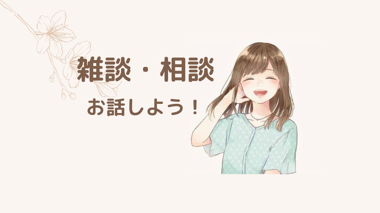 雑談・相談しませんか？楽しい癒しの時間を届けます ただお話するだけ！癒しと元気を届けます♡ イメージ1