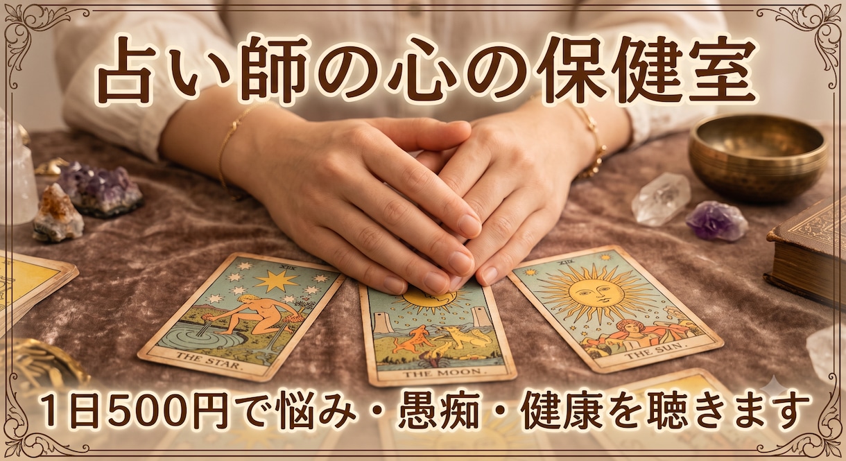 占い師の心の保健室　悩み・愚痴・健康を聴きます プロの占い師が寄り添う、日々の不安や孤独を優しく聴きます イメージ1