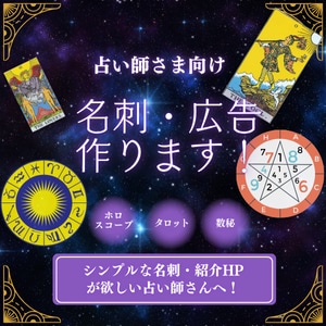 占い師さま向け名刺・広告を作ります 「あなたの魅力を伝える」占い広告・名刺デザインを提供 イメージ1