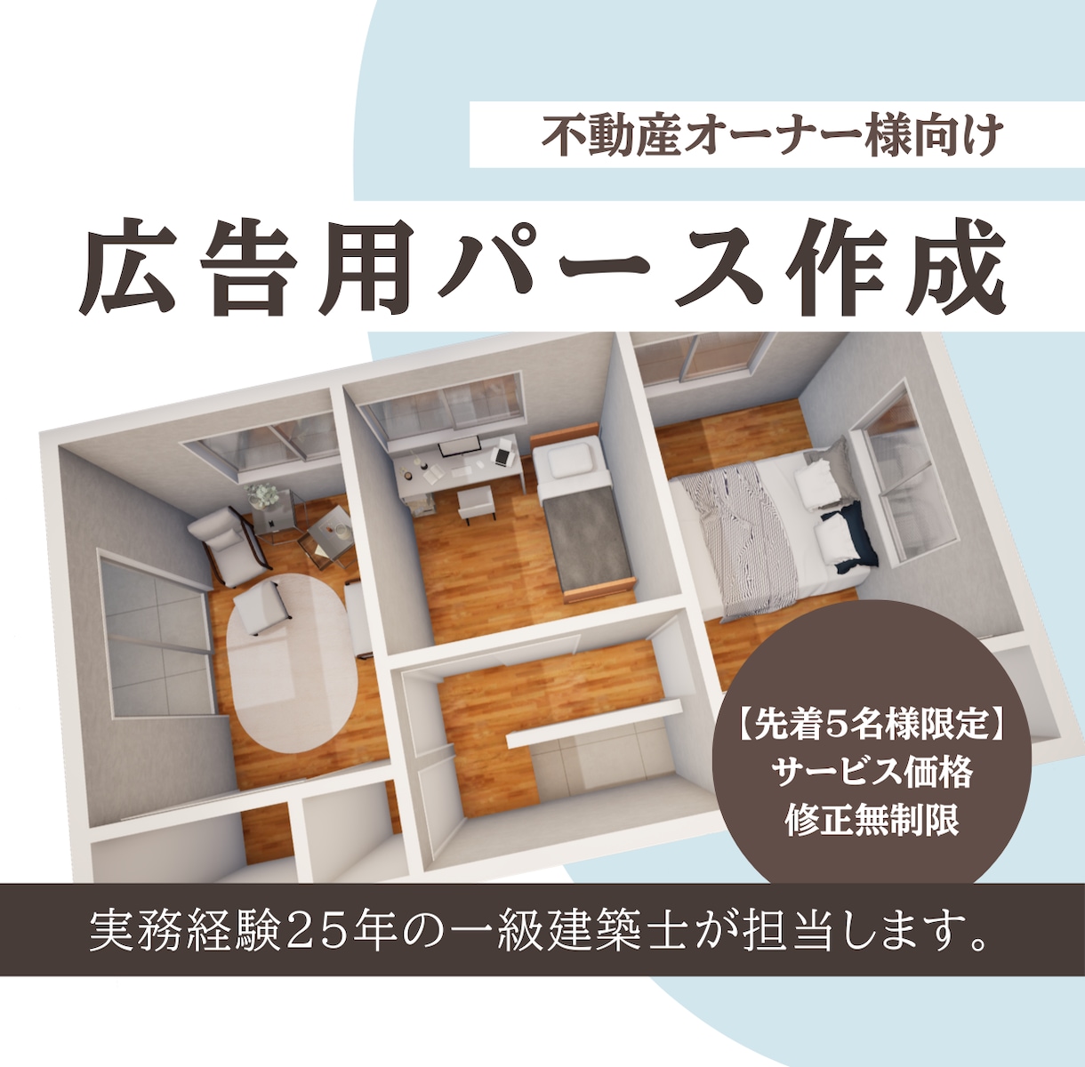 一級建築士が「内見予約を増やす」3Dパース作ります 【先着5名限定】サービス価格で出品しています！修正無制限！ イメージ1