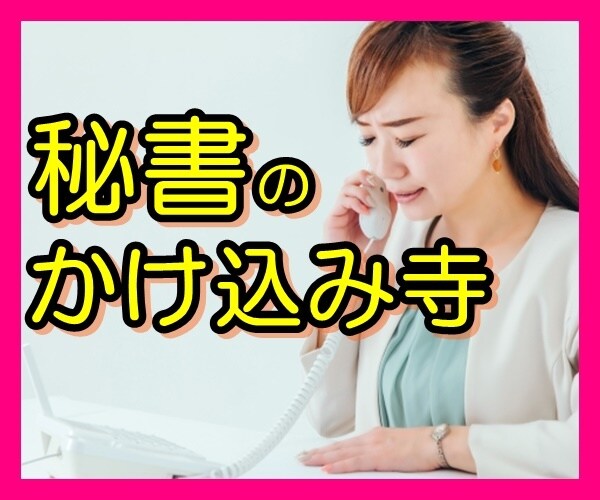 もう限界！秘書のストレス今すぐ発散！受け止めます 職場で言いにくい悩みもココなら安心⭐毎日がんばるあなたへ イメージ1