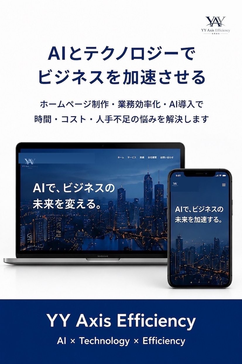 AI活用で集客につながるホームページ制作をします 「AI活用と高品質デザインで集客と効率化を支援」 イメージ1