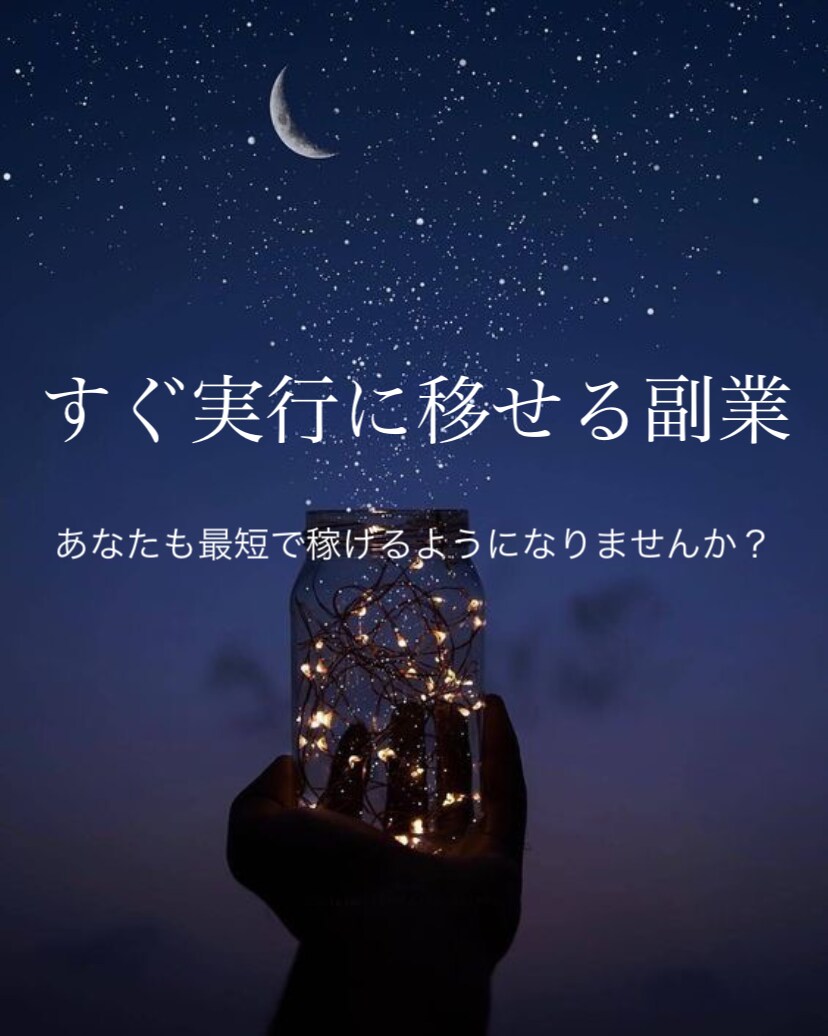 半自動で継続するだけで稼ぐ方法教えます 空いた時間をお金に変えたい人必見です！ イメージ1