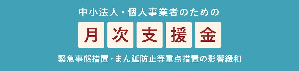 月次支援金の事前確認を迅速に対応しております はじめての月次支援金申請には登録確認機関の事前確認が必要です イメージ2