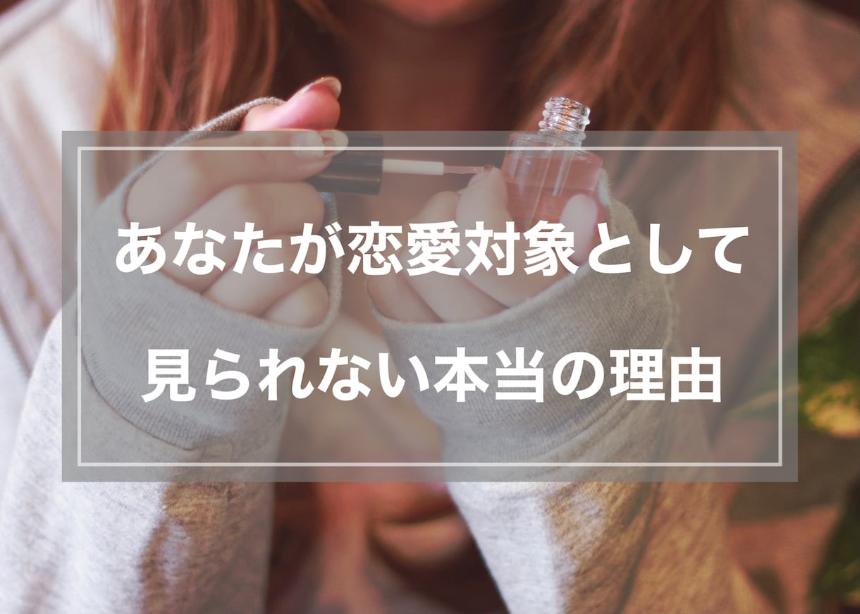 女性に恋愛対象として見られるための本質情報教えます 無料のサービス内容文にも本質がちょっと漏れてます イメージ1