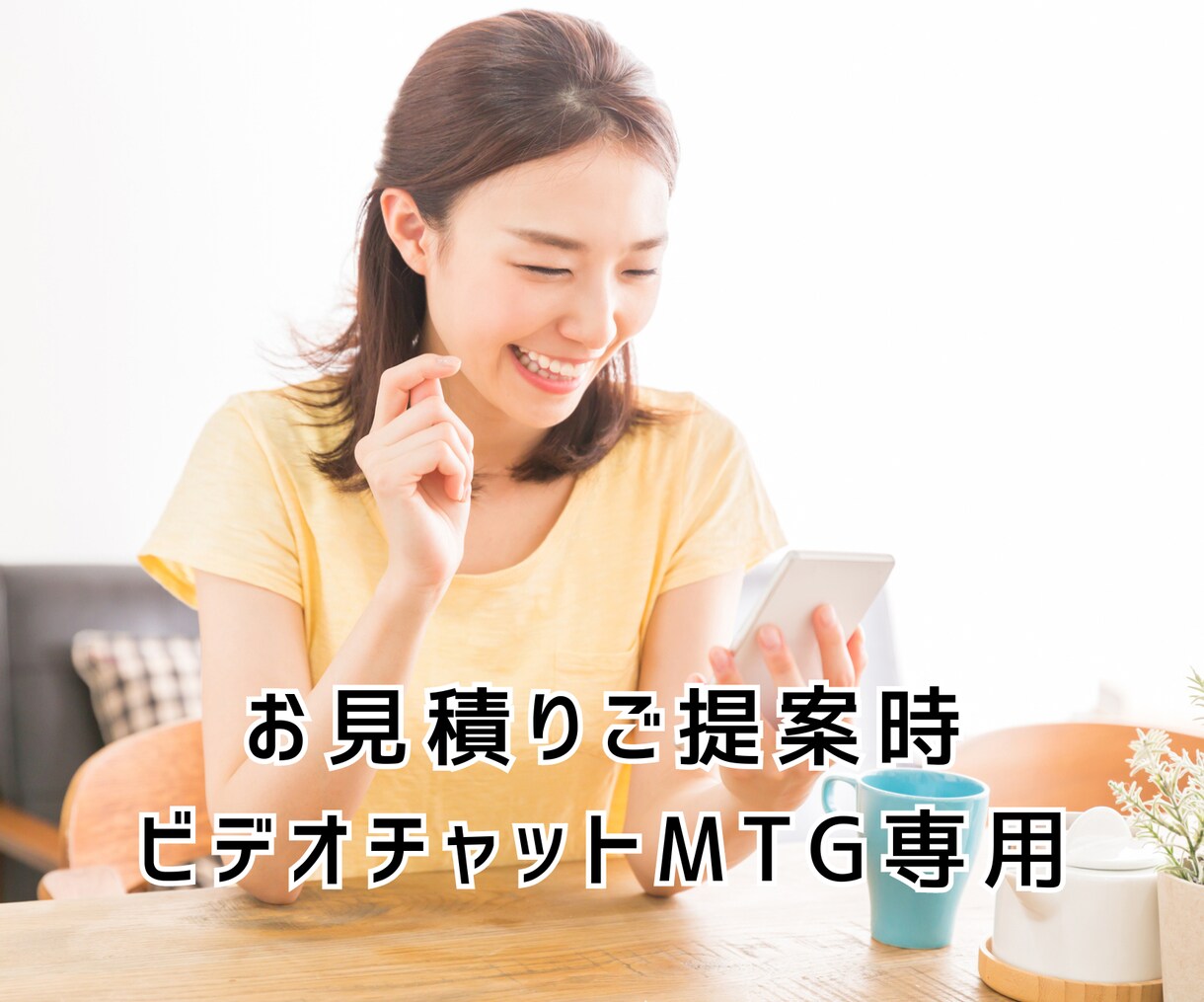 お見積り提案時お打ち合わせビデオチャットします お見積りのご提案をビデオチャットで行わせて頂くためのサービス イメージ1