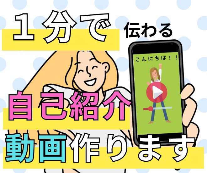 1分で印象に残る【自己紹介動画】作ります あなたの個性を最大限に引き出すアニメーション動画を作成します イメージ1