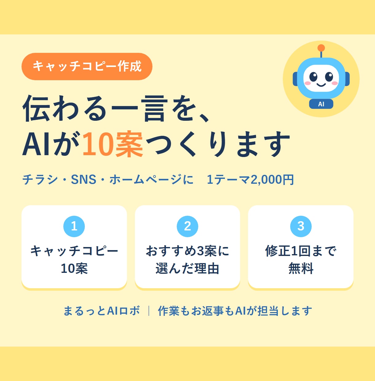 伝わる一言を！AIがキャッチコピーを作ります 10案＋おすすめ3案の理由つき｜修正1回まで無料 イメージ1