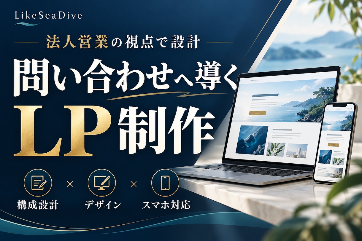 法人営業の視点で問い合わせにつなぐLPを制作します 。構成・訴求・導線から設計する事業向けLP制作 イメージ1