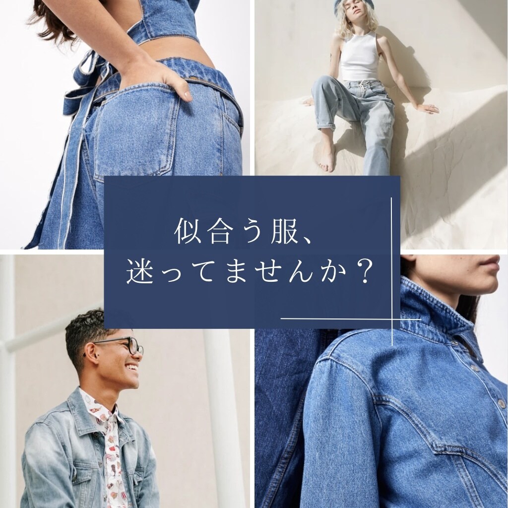 あなたのコーディネート考えます 似合わせ、垢抜け、着痩せ、なんでも要望してください！ イメージ1