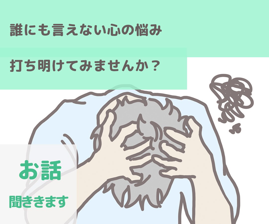 誰にも打ち明けられない話、私が聞きます 家族や友人、知人には相談できなくて苦しい思いはないですか？ イメージ3