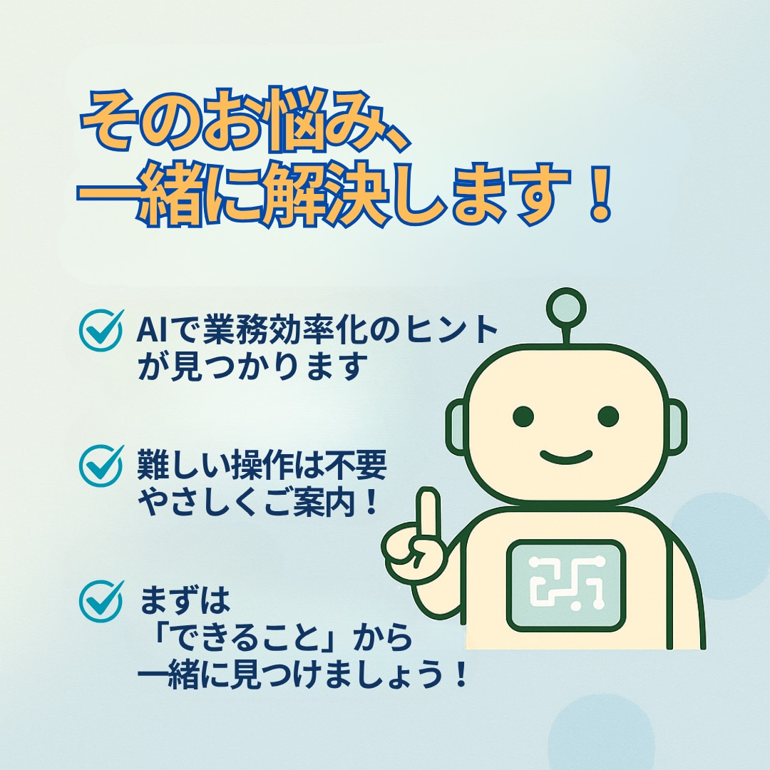 小さな会社のためのAI活用相談をします AI初心者でも安心！業務効率化×利益UPのアイデアをご提案！ イメージ3