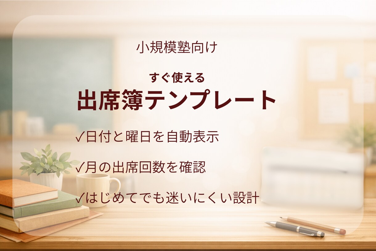 小規模塾向け 迷わず使える出席簿をお渡しします まずは小さく試せる シンプル出席管理 イメージ1