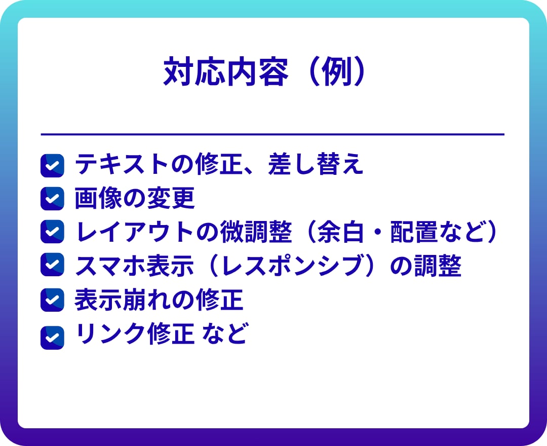 ペライチの表示崩れ・修正を即対応します 1ページ軽微修正（画像変更・レスポンシブ・リンク修正対応可） イメージ3