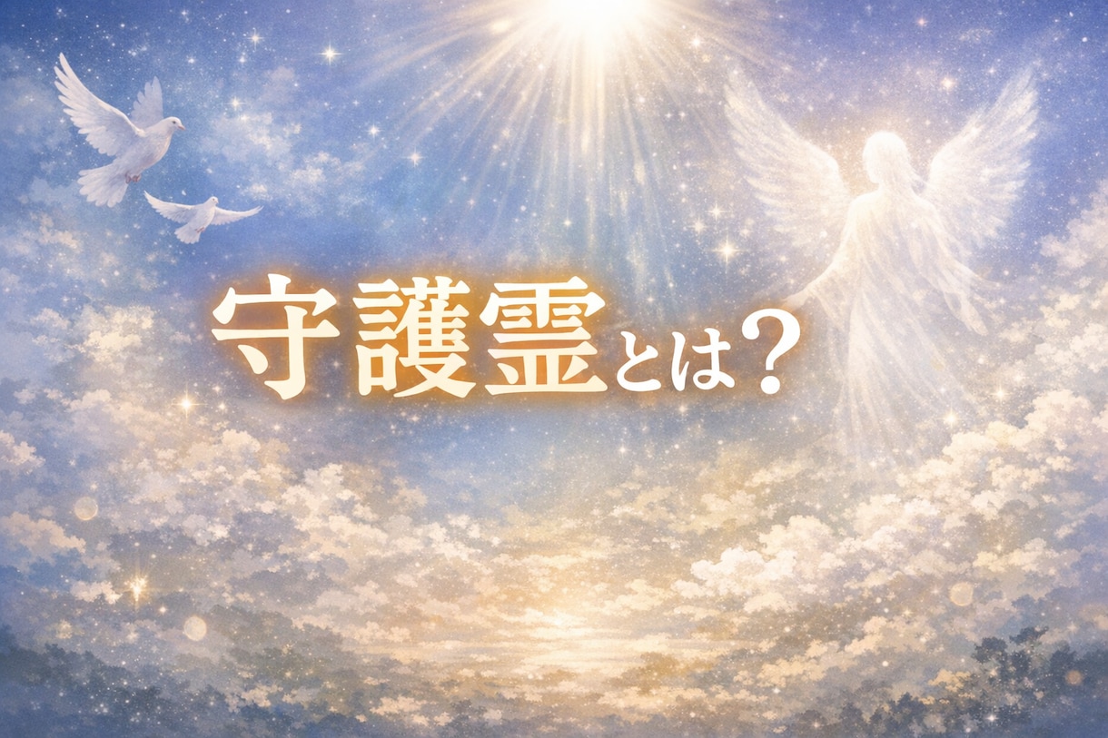 今のあなたに必要な守護霊の言葉をお伝えします 偶然じゃない。このメッセージには理由があります イメージ2