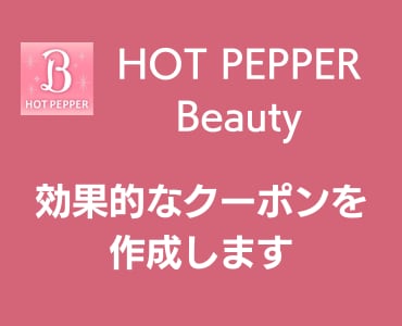 ホットペッパービューティーのクーポン作成します 【元HPB営業/現美容サロン10数店舗マネージャー】実績多数 イメージ1