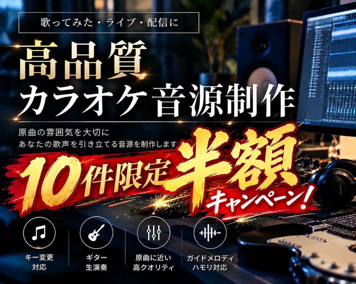 あなただけの高品質なカラオケ音源を制作します 原曲の細部まで丁寧に再現！キー変更にも対応 イメージ1