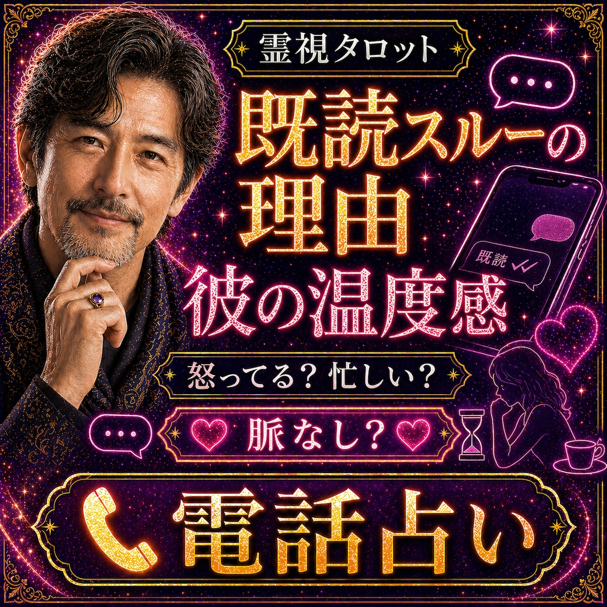 1分〜OK！既読スルーの理由｜お相手の心をみます 怒ってる？忙しい？脈なし？返信が来ない理由を電話で整理します イメージ1
