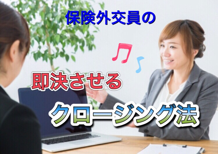 クロージングが苦手な生保レディに教えます あなたにまかせたい！と言われクロージングノウハウ伝授 イメージ1
