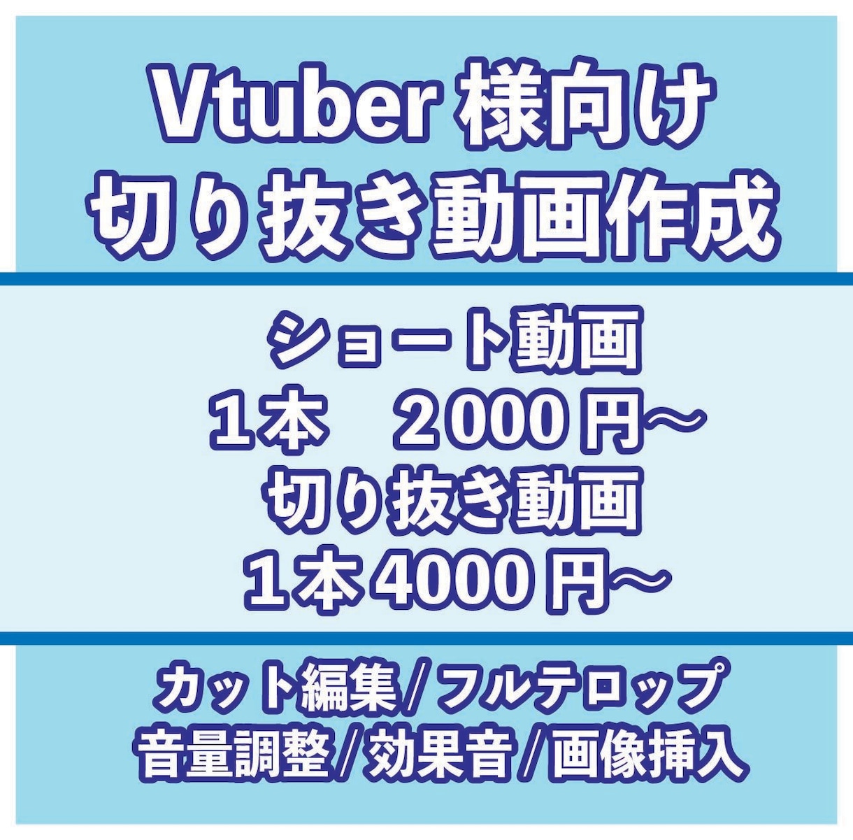 Vtuber様向け！切り抜き動画制作します 切り抜き箇所お任せOK！コラボ配信にも対応します！ イメージ1